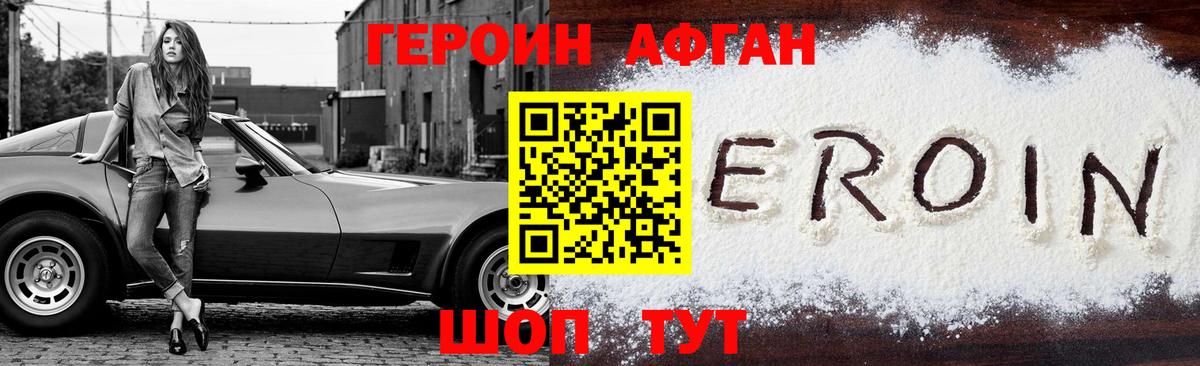 Героин Афган  Вход с VPN  Героин  Кингисепп 